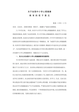 关于加强中小学心理健康
