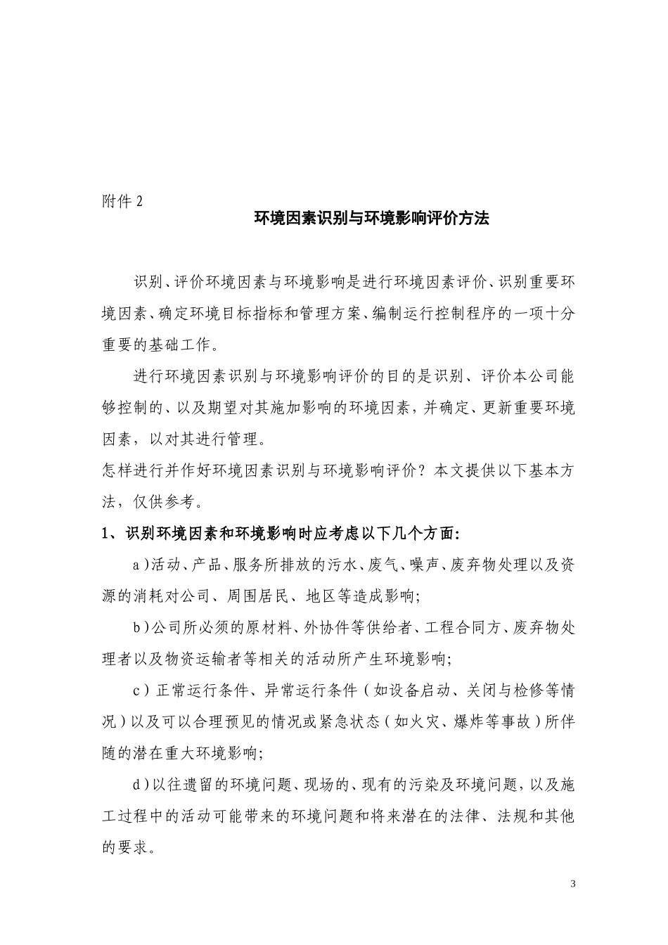 关于开展环境因素、危险源辨识与评价的通知_第3页