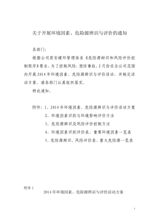 关于开展环境因素、危险源辨识与评价的通知