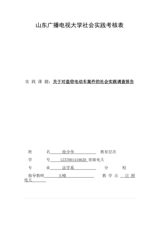 关于对盗窃电动车案件的社会实践调查报告