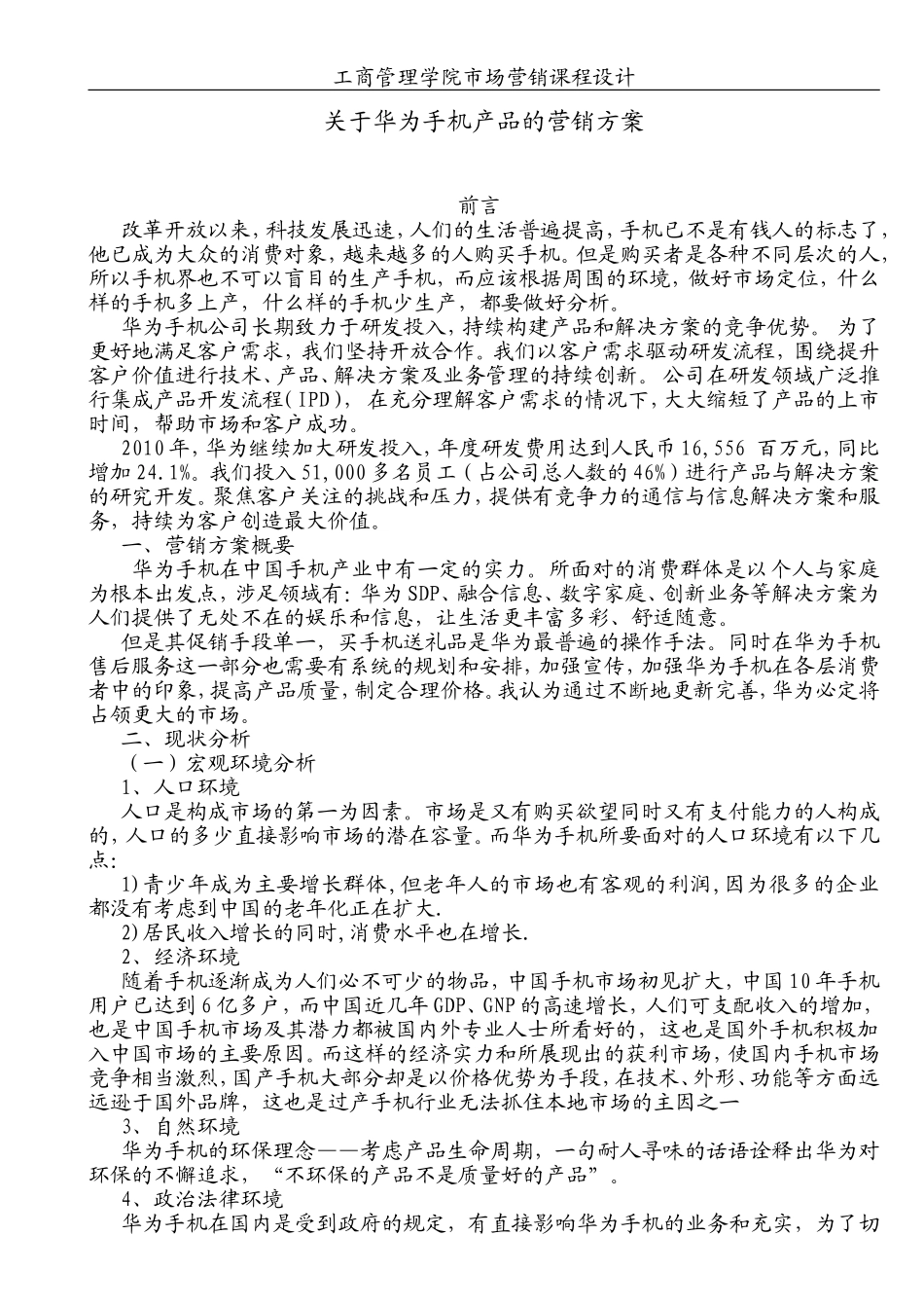 关于华为手机产品的营销方案_第2页