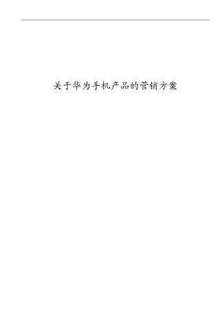 关于华为手机产品的营销方案