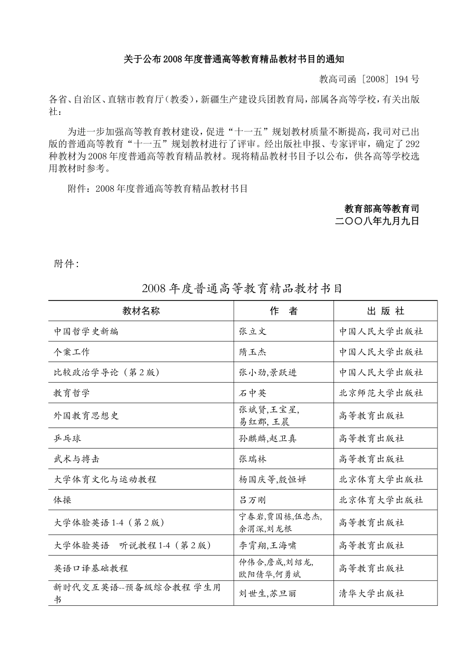 关于公布2008年度普通高等教育精品教材书目的通知_第1页