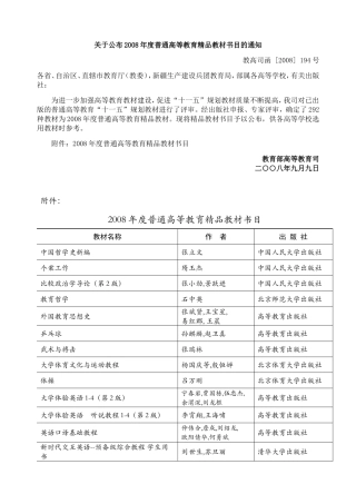 关于公布2008年度普通高等教育精品教材书目的通知