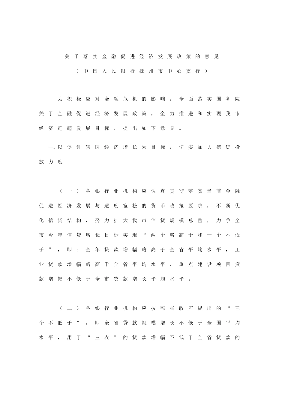关于落实金融促进经济发展政策的意见_第1页