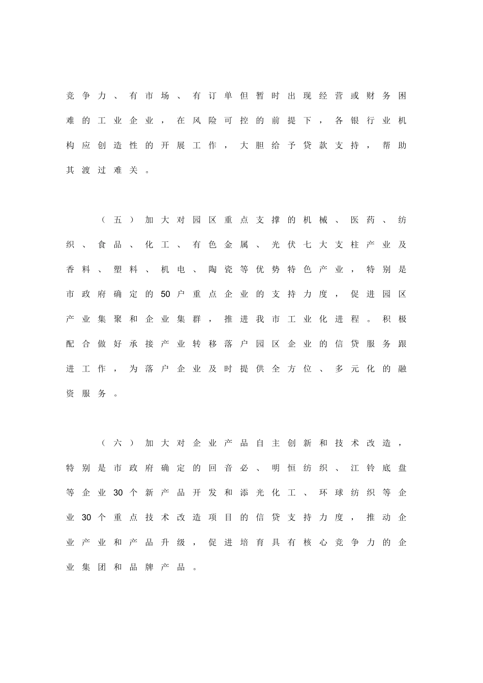 关于落实金融促进经济发展政策的意见_第3页