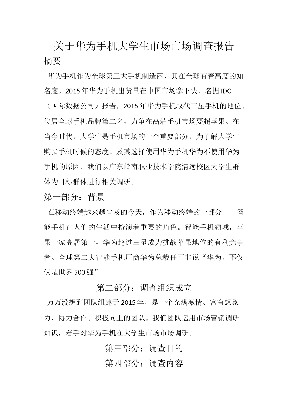 关于华为手机大学生市场市场调查报告_第1页