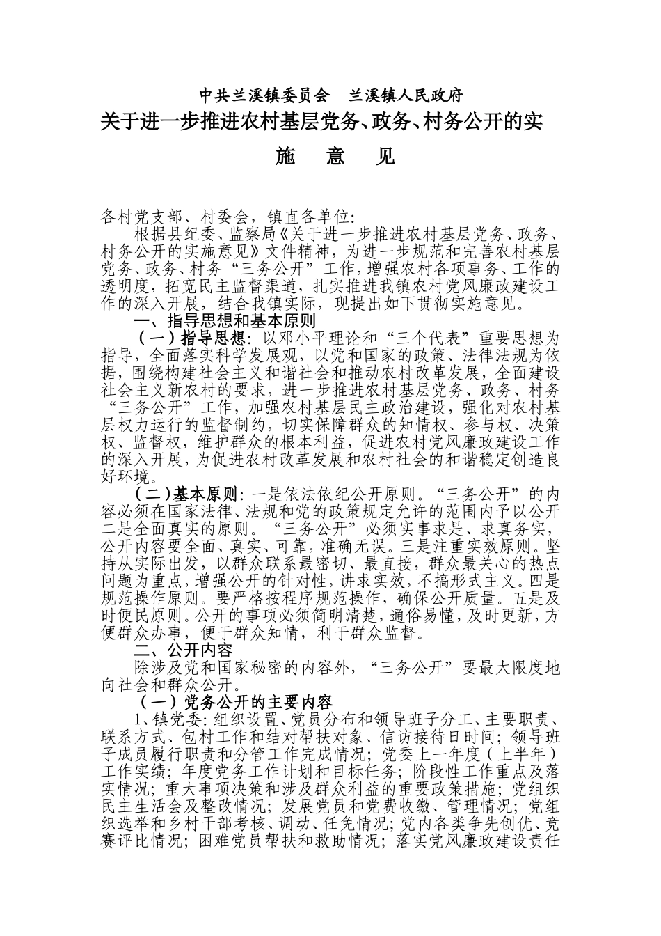 关于进一步推进党务、政务、村务公开的实施意见_第1页