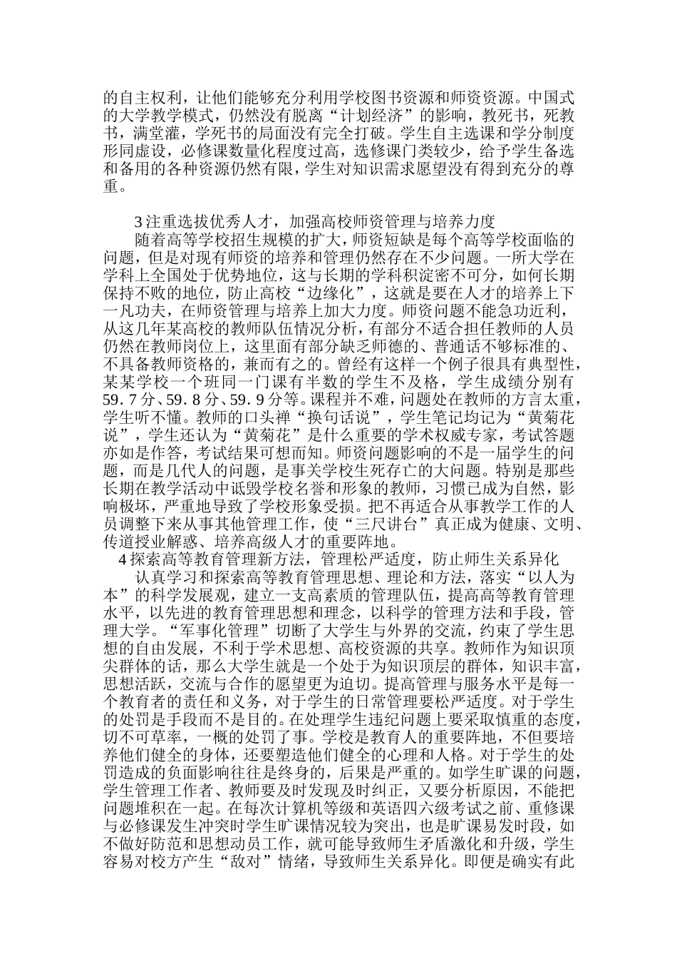 关于落实科学发展观推进高等教育管理科学化_第2页