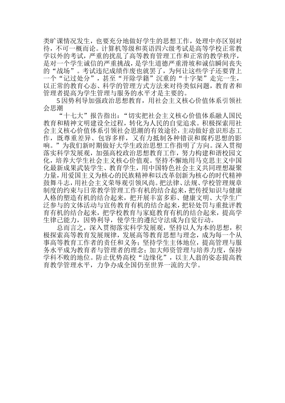 关于落实科学发展观推进高等教育管理科学化_第3页