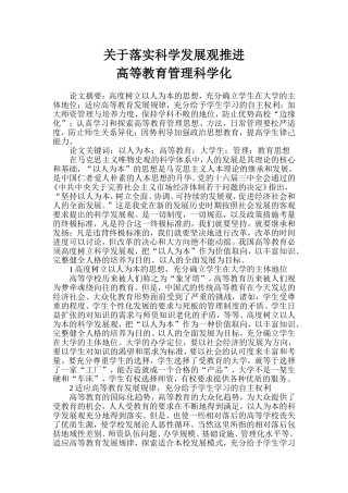 关于落实科学发展观推进高等教育管理科学化