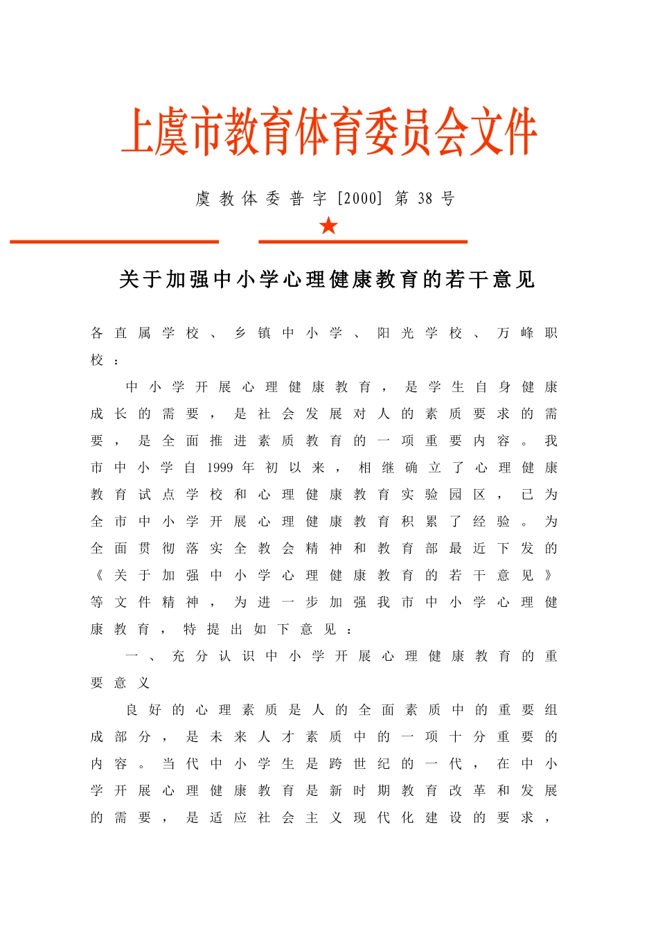 关于加强中小学心理健康教育的若干意见_第1页