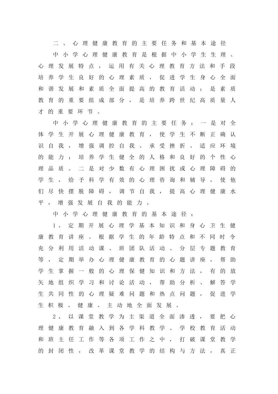 关于加强中小学心理健康教育的若干意见_第3页