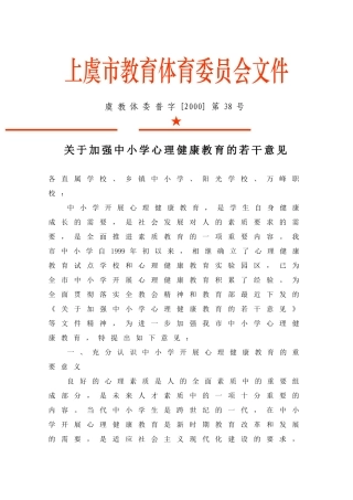关于加强中小学心理健康教育的若干意见