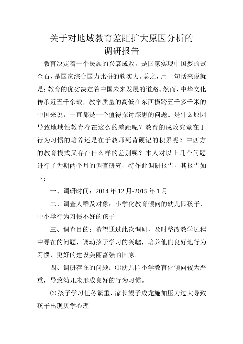 关于对地域教育差距扩大原因分析的_第1页