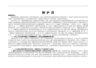 关于对非法持有毒品案件定性异议的律师辩护词