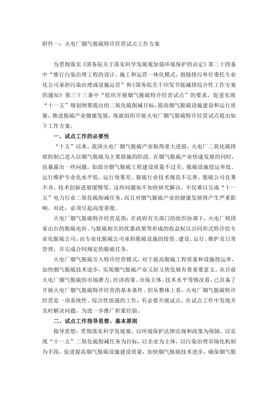 关于开展火电厂烟气脱硫特许经营试点工作的通知_第1页