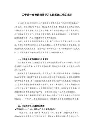 关于进一步推进党员学习实践基地工作的意见