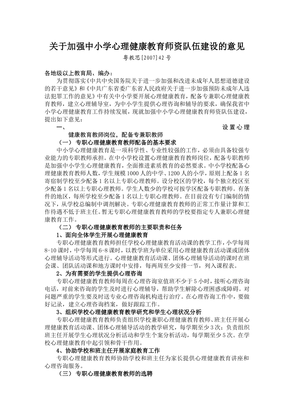 关于加强中小学心理健康教育师资队伍建设的意见_第1页