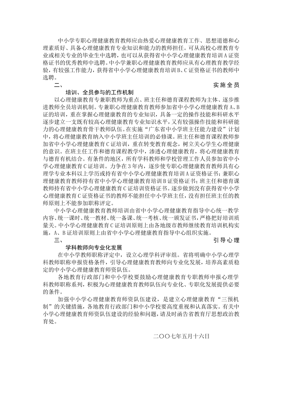 关于加强中小学心理健康教育师资队伍建设的意见_第2页