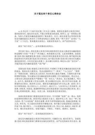 关于落实两个责任心得体会-心得体会模板