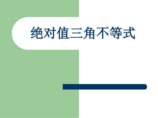 绝对值三角不等式及其应用