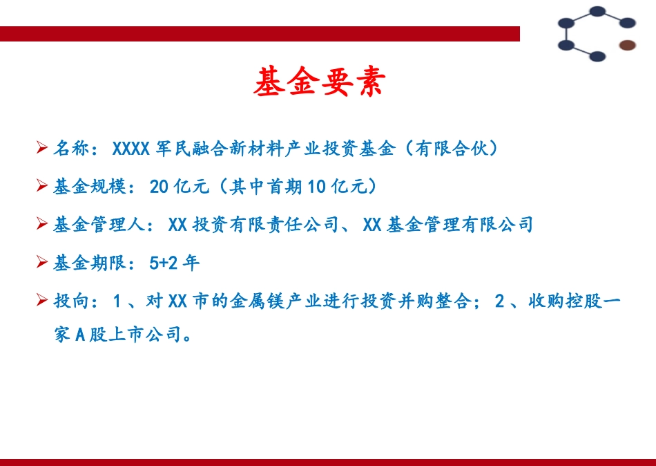军民融合新材料产业投资基金方案_第2页