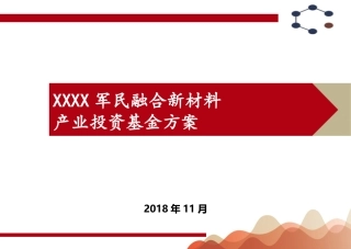 军民融合新材料产业投资基金方案
