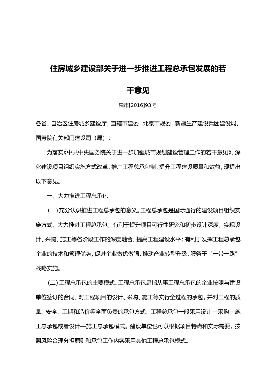 关于进一步推进工程总承包发展的若干意见_第1页