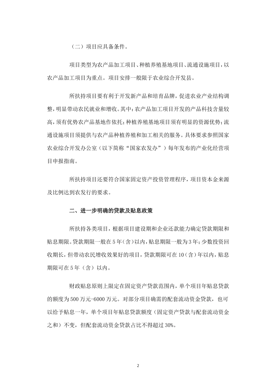 关于落实农业产业化经营贴息贷款项目的实施意见_第2页