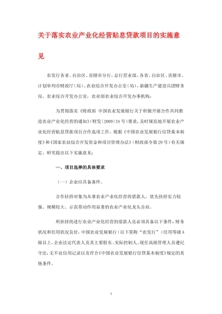 关于落实农业产业化经营贴息贷款项目的实施意见