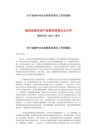 关于加强中央企业财务信息化工作的通知