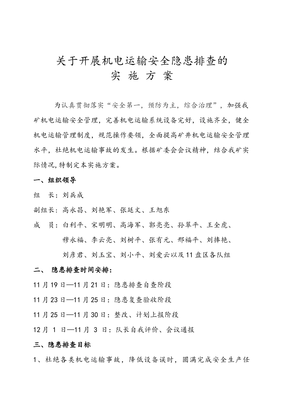 关于开展机电运输安全隐患排查的_第1页