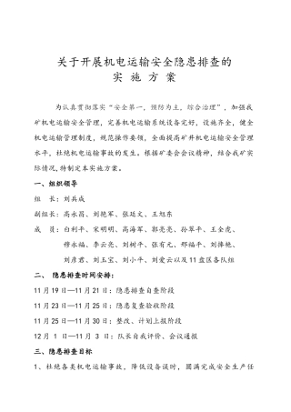 关于开展机电运输安全隐患排查的