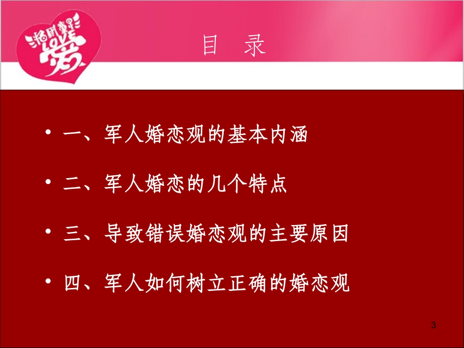 军人婚恋观教育课件_第3页