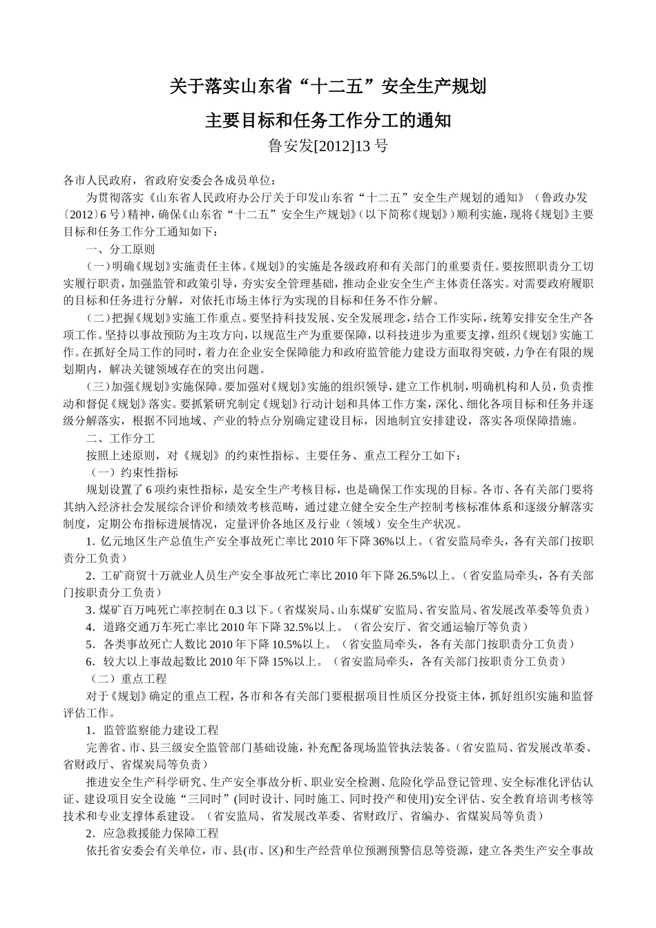 关于落实山东省“十二五”安全生产规划主要目标和任务工作分工的通知(鲁安发[2012]13号)_第1页
