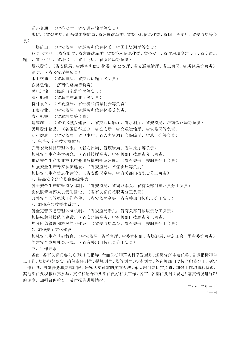 关于落实山东省“十二五”安全生产规划主要目标和任务工作分工的通知(鲁安发[2012]13号)_第3页
