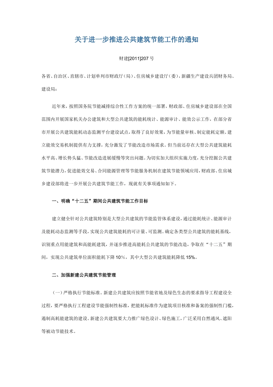 关于进一步推进公共建筑节能工作的通知_第1页