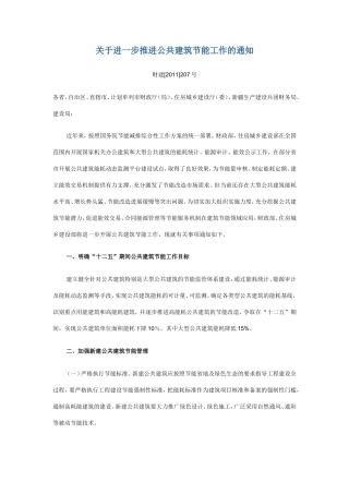 关于进一步推进公共建筑节能工作的通知