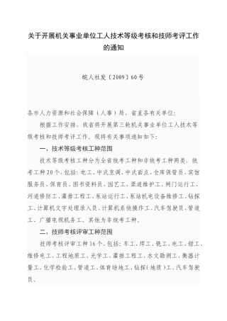 关于开展机关事业单位工人技术等级考核和技师考评工作的通知
