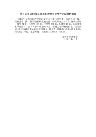 关于公布2008年无锡市职教学会论文评比结果的通知