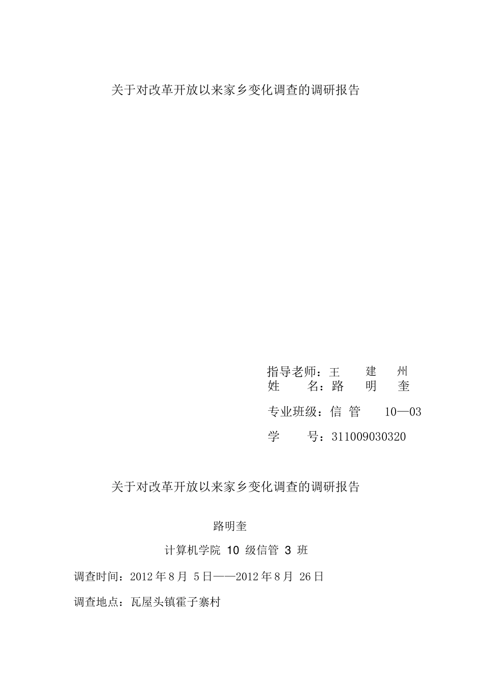 关于对改革开放以来家乡的变化调查的调研报告_第2页