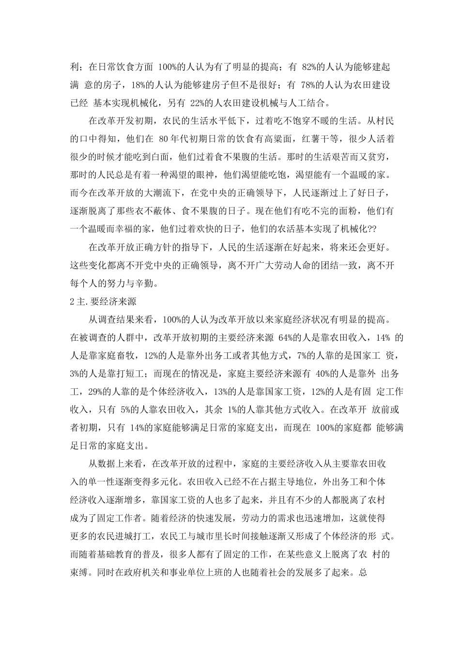 关于对改革开放以来家乡的变化调查的调研报告_第3页