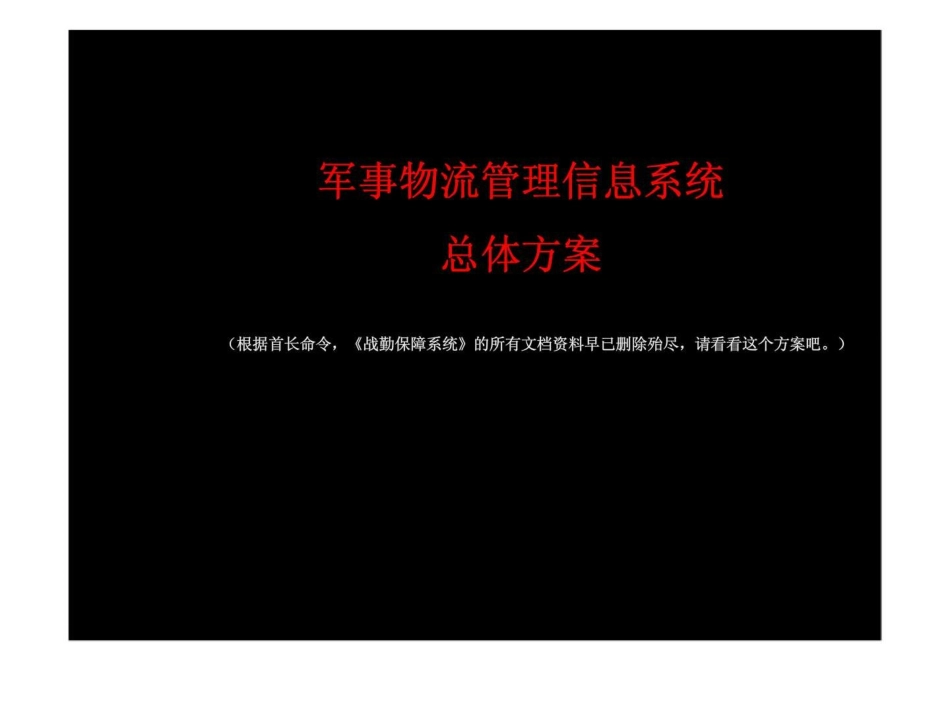 军事物流管理信息系统总体方案_第1页