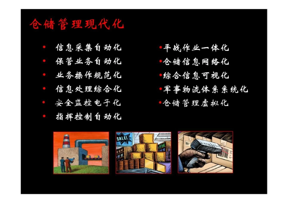 军事物流管理信息系统总体方案_第3页