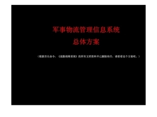 军事物流管理信息系统总体方案