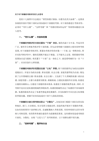 关于对干部德的考核评价的几点思考
