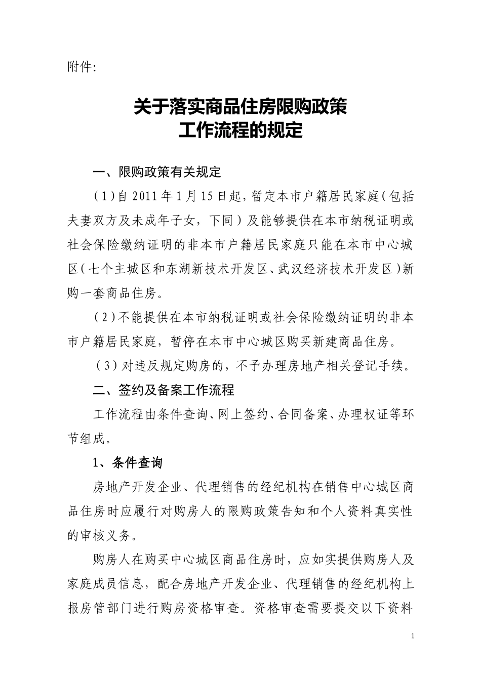 关于落实商品住房限购政策工作流程的规定doc_第1页