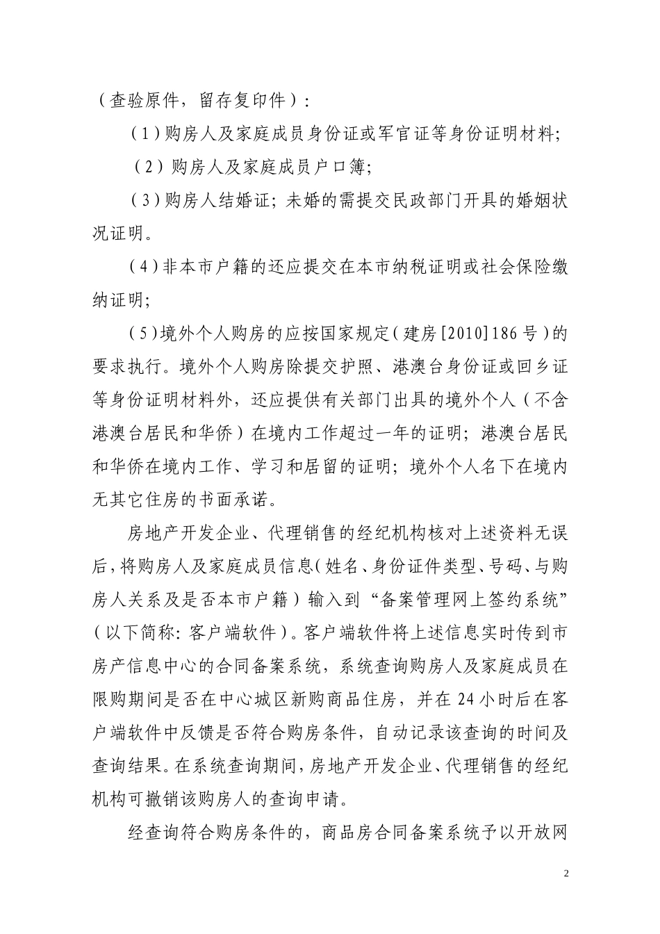 关于落实商品住房限购政策工作流程的规定doc_第2页
