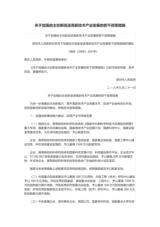 关于加强自主创新促进高新技术产业发展的若干政策措施